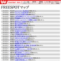 FREESPOT追加情報