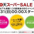 「楽天スーパーSALE」特設ページ。登録などもここで行う