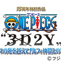 　『ワンピース　“3D2Y”エースの死を越えて！ルフィ仲間との誓い』は8月30日午後9時～11時10分放送