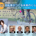 堺で「都市政策シンポジウム 自転車がつくる未来のくらし」が10月5日に開催