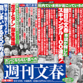 「週刊文春」9月11日号の中吊り広告