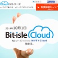 「ビットアイルクラウドNシリーズ powered byニフティクラウド」サイト