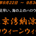 『東京湾納涼船』ハロウィーンウィーク