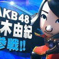 AKB48が『スマブラ』に参戦…で話題のTVCMが一般公開