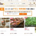 「クックパッド」特売情報ページ