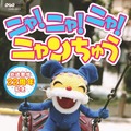 DVD「NHK-DVD  ニャ！ニャ！ニャ！ニャンちゅう」(C) 2014NHK・NHKエデュケーショナル (C) NED・じゃぴぽ・81PRO