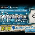 インテル Core i5-4690K ～5 Reviews ICE Tower - 3F～