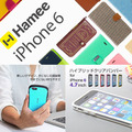 Hameeが「iPhone 6」向けスマホケースの販売を開始