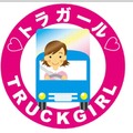 国土交通省、女性トラックドライバーを支援するため「トラガール促進プロジェクトサイト」を開設