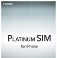 「PLATINUM SIM」パッケージイメージ