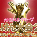 「AKB48じゃんけん大会」