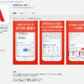 App Store「ATOK for iOS」紹介ページ