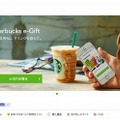 「Starbucks e-Gift」トップページ