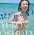 大島優子写真集『脱ぎやがれ！』（幻冬舎）