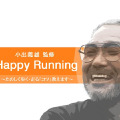 小出義雄　Happy Running