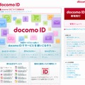 「docomo ID」ポータルサイト