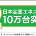 「エネファーム10万台突破」記念全国統一ロゴ