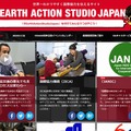 「#Earth Action Studio Japan」サイト