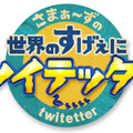 12日スタートの新番組「さまぁ～ずの世界のすげぇにツイテッタ～」（TBS系）