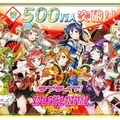 『ラブライブ！スクフェス』ユーザー数が500万人を突破、新規Rカード追加などの記念イベントが開催