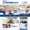 「国際 次世代農業EXPO（AGRINEXT）」サイト