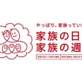 内閣府が提唱する「家族の日」キャンペーンにも賛同