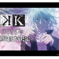 アニメ「K」続編決定、2015年制作　PVには劇場版キャラクターたちが