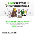 「LINE Creators Stamp AWARD 2014」サイト