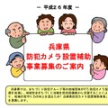 兵庫県は地域団体を対象に防犯カメラの設置に対する補助金の交付を行う。