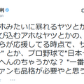 阪神ファンのマナーに苦言を呈した星田英利のツイート