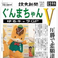 ぐんまちゃんが悲願のゆるキャラグランプリ　5日に群馬県庁で優勝報告会