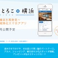 あとろこ横浜ウェブサイト（キャプチャ）