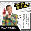 COWCOWの多田が参加