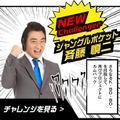 「ジャングルポケット」の斉藤もさらなる高みに挑戦