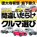 2014年版「間違いだらけのクルマ選び」