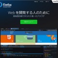 「Firefox Developer Edition」ホームページ