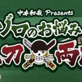 「ゾロのお悩み三刀両断」