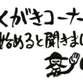 尾田栄一郎初ウェブ連載「らくがきコーナー」題字