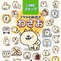 LINEスタンプ「ブサかわ秋田犬 わさお」