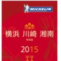 「ミシュランガイド横浜・川崎・湘南2015特別版」（日本語）を2015年春頃に発行