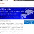 Offce 365の国内提供に関する特設サイト