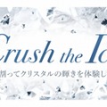 「Crush the Ice」をスワロフスキーがスタート