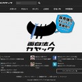 「面白法人カヤック」サイト