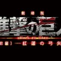 TVアニメ「進撃の巨人」第2期、2016年決定　劇場版後編は2015年6月27日公開