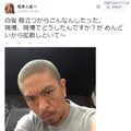 松本人志が大胆イメチェン！