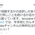 宇多田照實氏のツイート