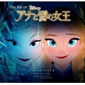 「The Art of アナと雪の女王」発売　制作資料を読み解き、大ヒット作の舞台裏を知る