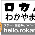 「ロカルわかやま」のスタート直前キャンペーン