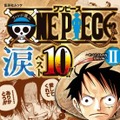 『ファンが選ぶONE PIECE ”涙”ベスト10!! ～サバイバルの海 超新星編～II』(C)尾田栄一郎／集英社