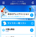 「ウェザーニュースタッチ」ゲレンデの最新情報を提供するゲレコンinfo開始